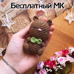 Мишка-брелок бесплатная схема амигуруми