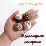 Шоколадные конфеты бесплатная схема амигуруми