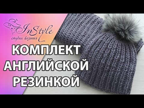Шапка и снуд английской резинкой. Мастер-класс (How to Knit a Hat)