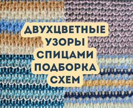 Подборка схем для вязания двухцветных узоров спицами