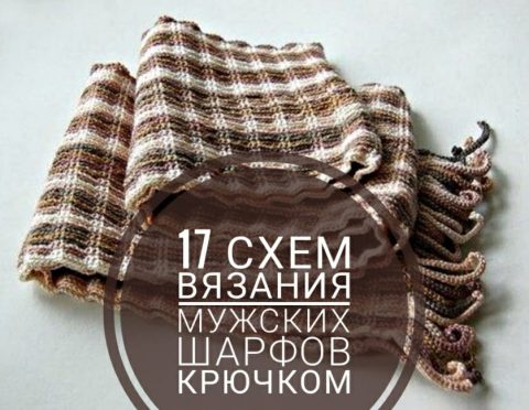 Подборка схем и описаний для вязания отличных мужских шарфов крючком