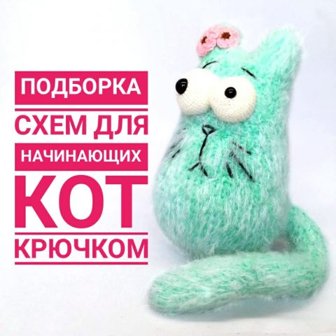 Кот крючком для начинающих